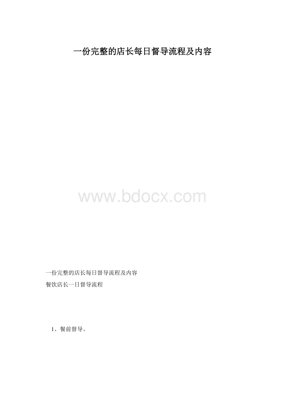 一份完整的店长每日督导流程及内容.docx