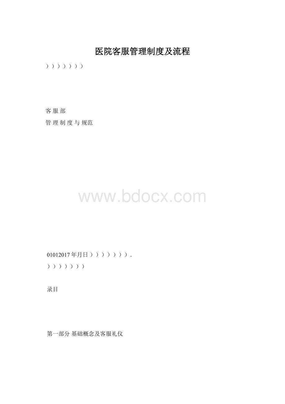 医院客服管理制度及流程Word文件下载.docx