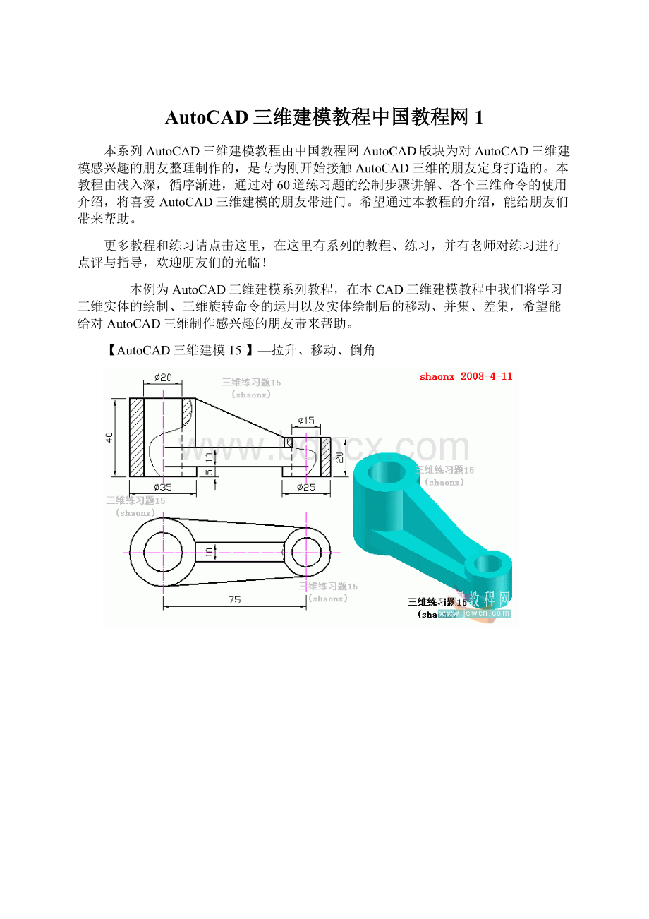 AutoCAD三维建模教程中国教程网1Word文档格式.docx_第1页