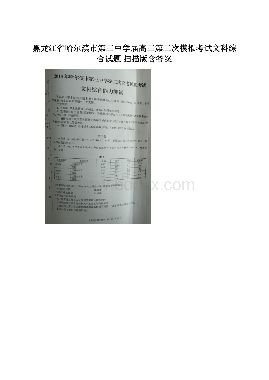 黑龙江省哈尔滨市第三中学届高三第三次模拟考试文科综合试题 扫描版含答案Word格式.docx