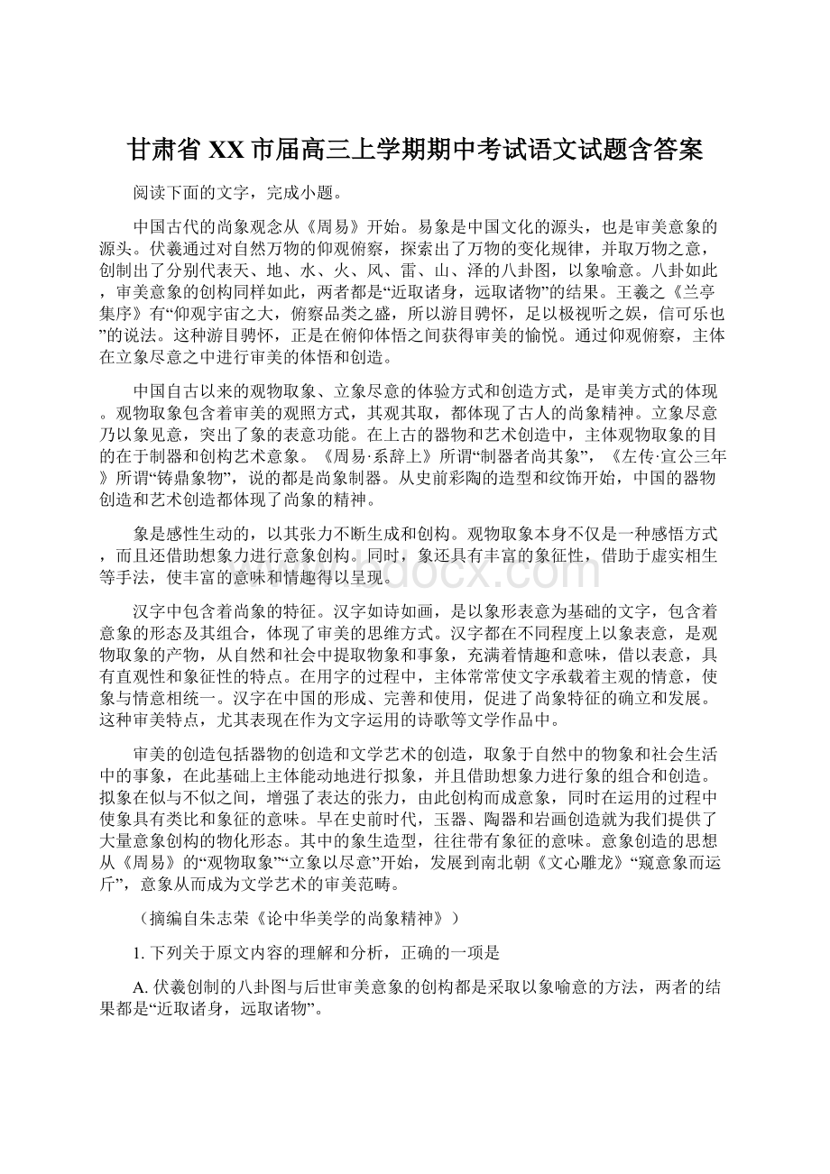 甘肃省XX市届高三上学期期中考试语文试题含答案文档格式.docx