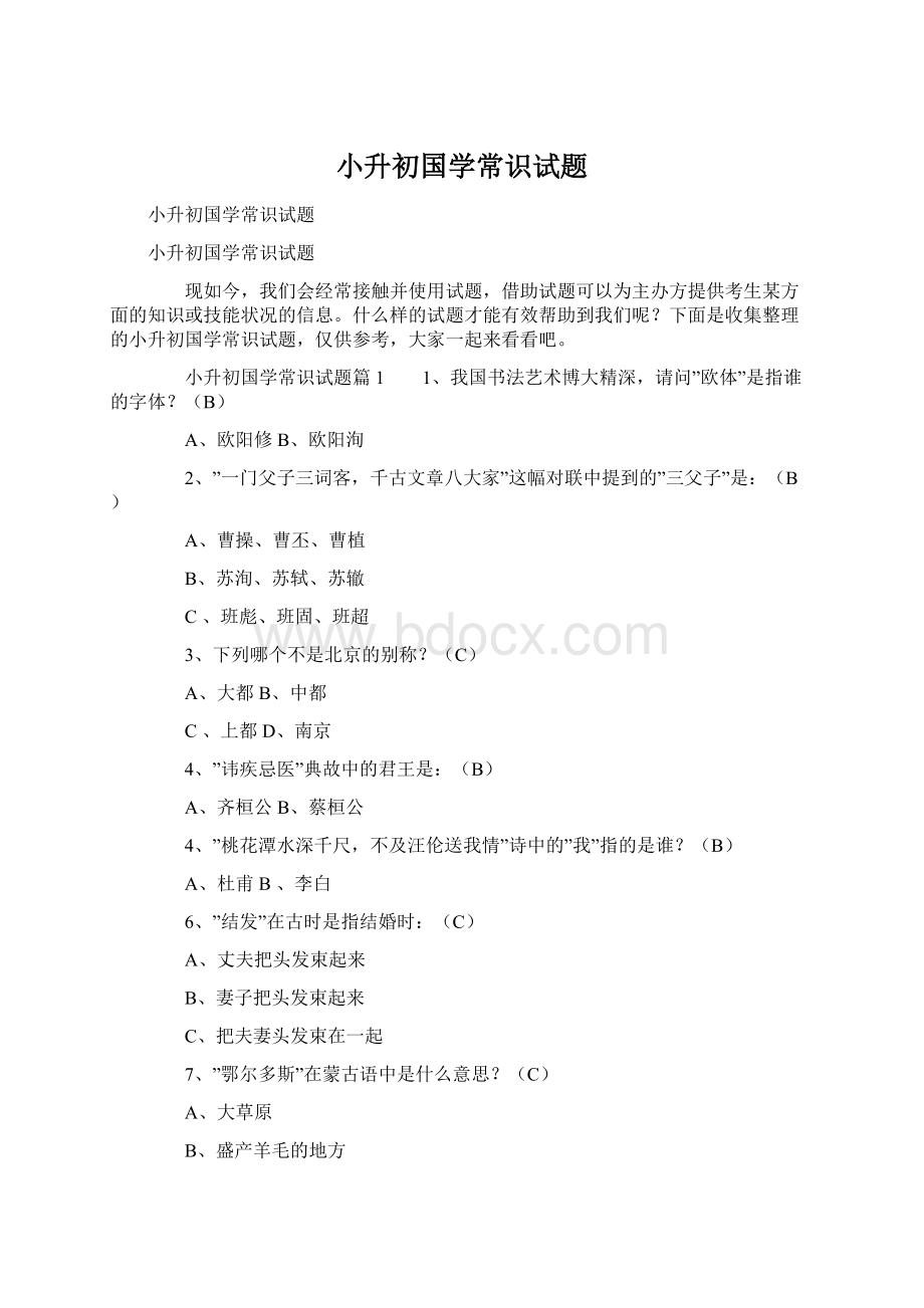 小升初国学常识试题Word文档下载推荐.docx