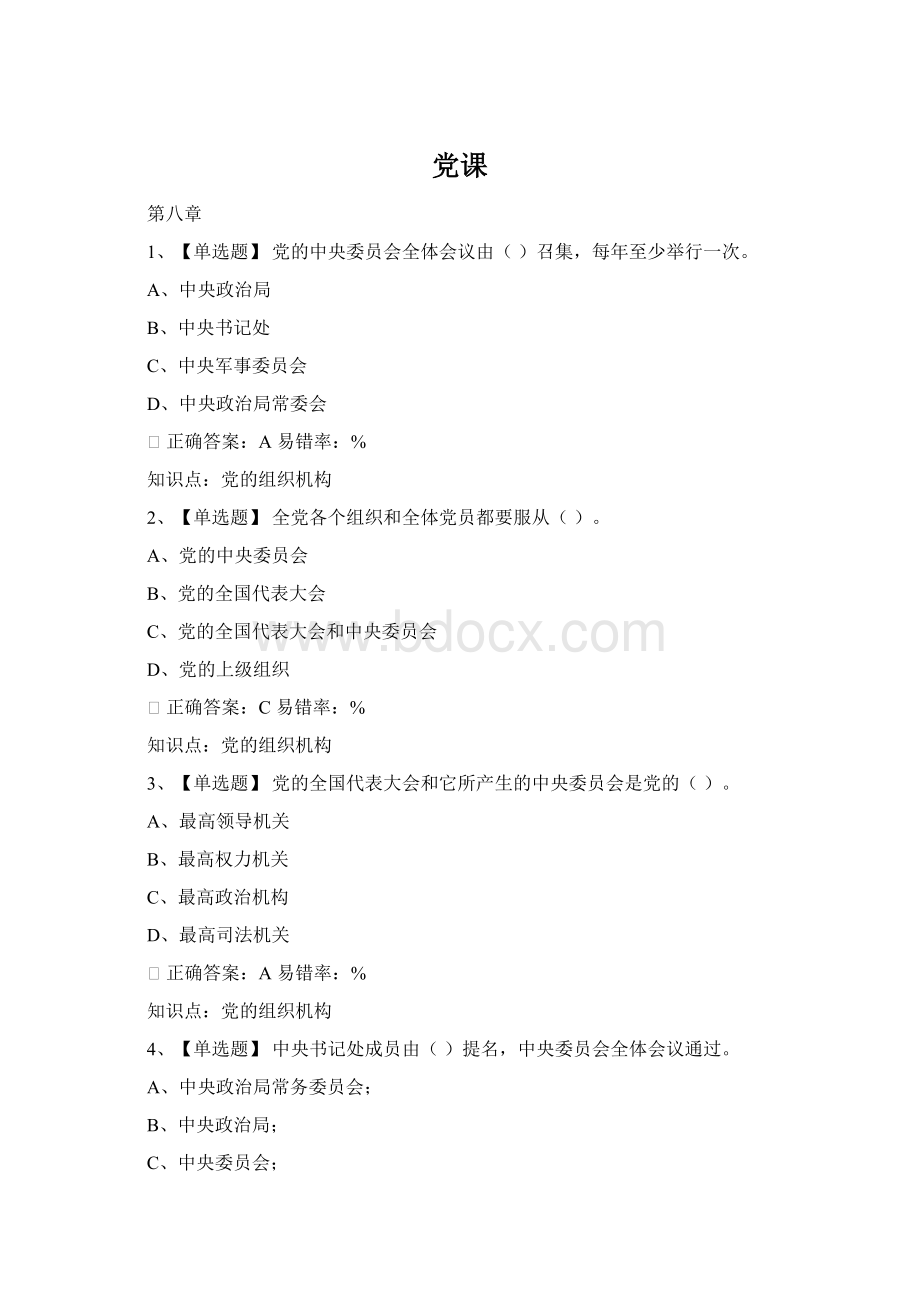 党课Word文档下载推荐.docx_第1页