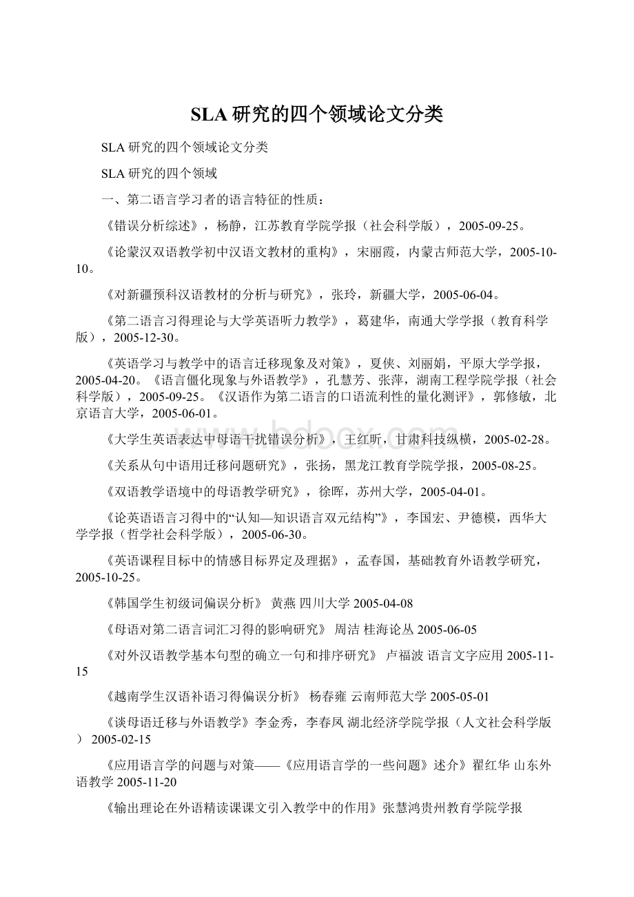 SLA研究的四个领域论文分类Word文档下载推荐.docx