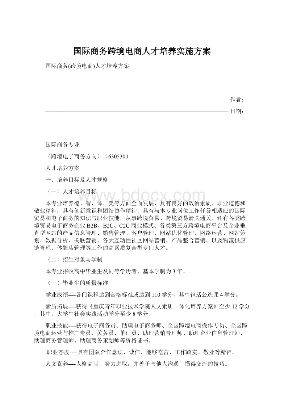 国际商务跨境电商人才培养实施方案Word格式.docx