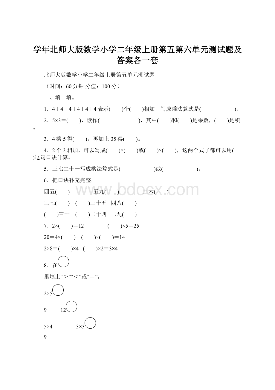 学年北师大版数学小学二年级上册第五第六单元测试题及答案各一套.docx