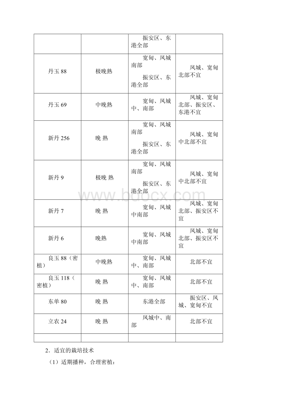 丹东地区农业生产措施指导意见.docx_第3页