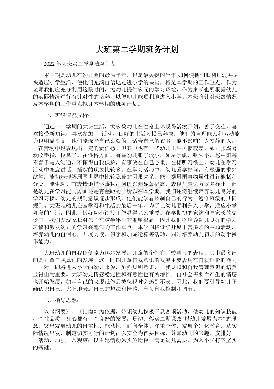 大班第二学期班务计划.docx_第1页