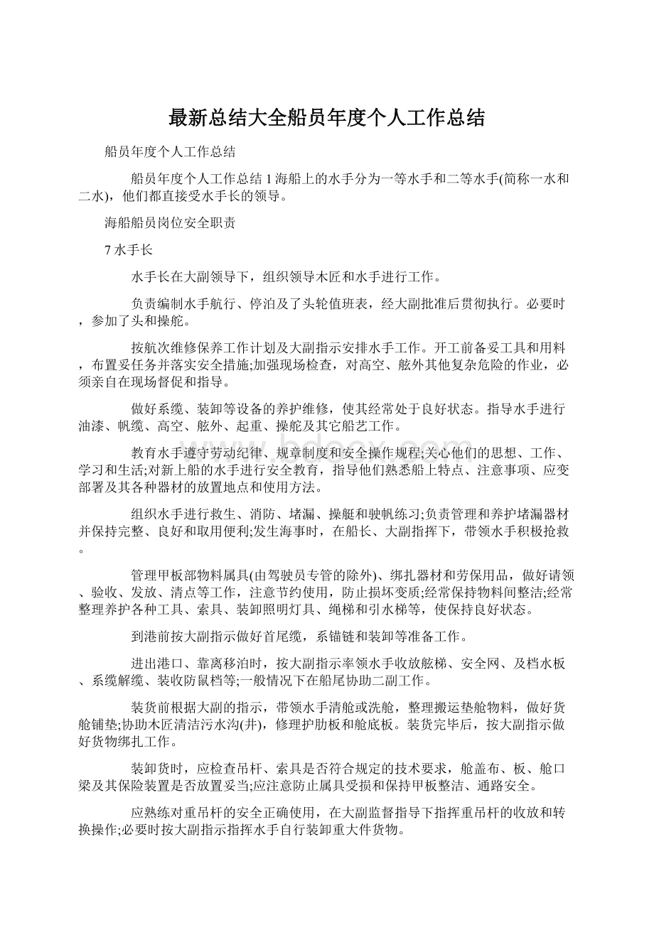 最新总结大全船员年度个人工作总结.docx