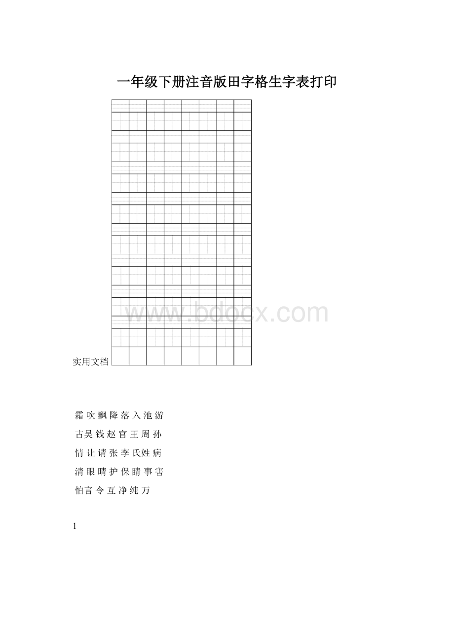 一年级下册注音版田字格生字表打印.docx