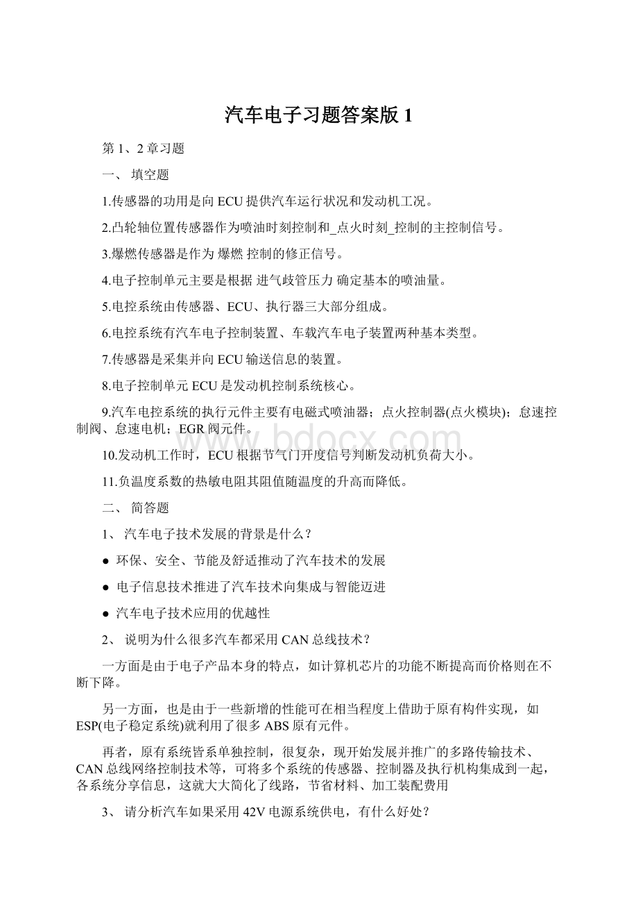 汽车电子习题答案版 1.docx_第1页