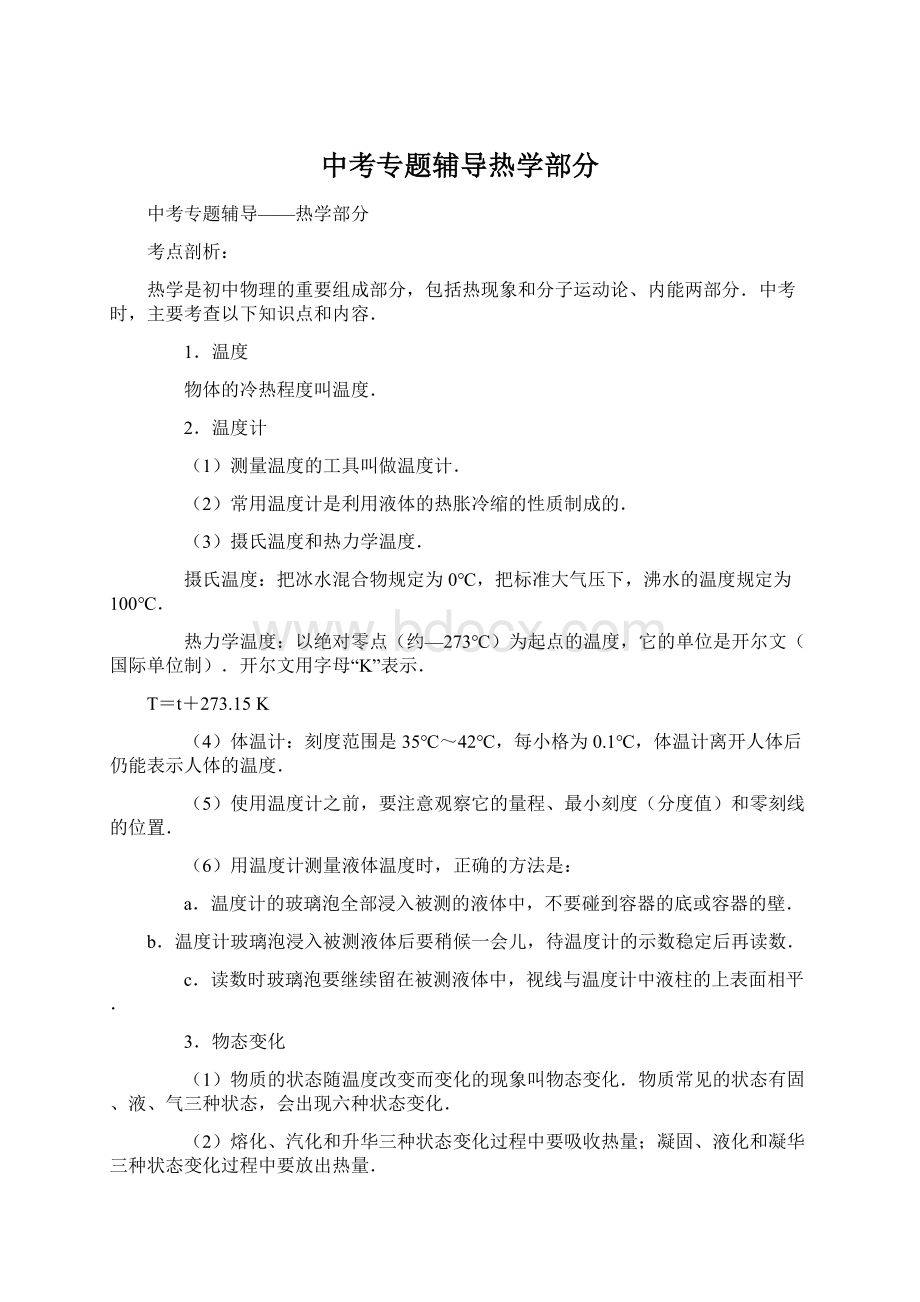 中考专题辅导热学部分.docx