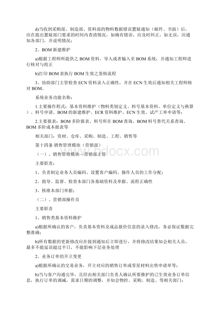 宝诺用友U8 ERP系统操作流程及岗位责任管理制度Word文档下载推荐.docx_第3页