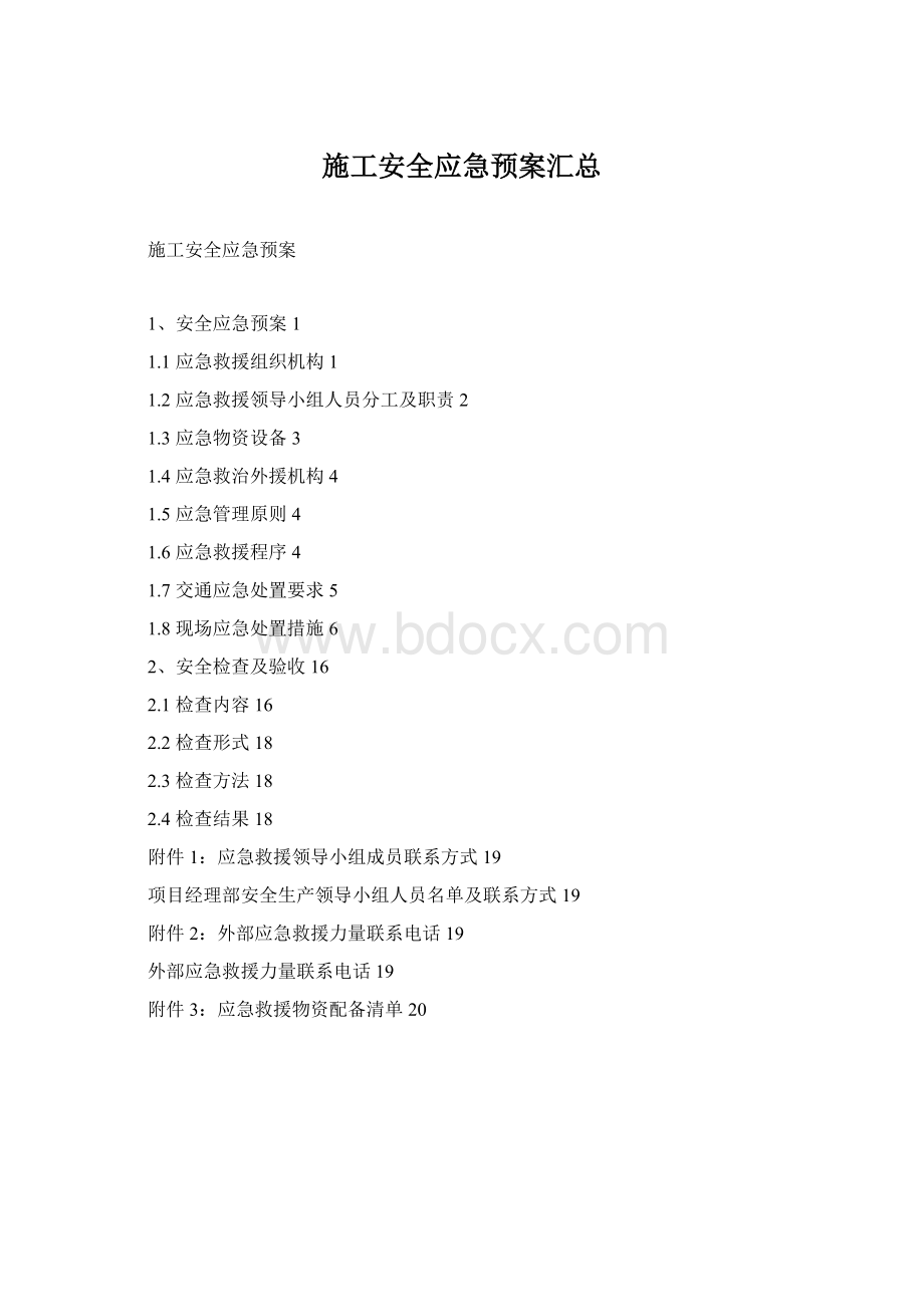 施工安全应急预案汇总Word文档下载推荐.docx