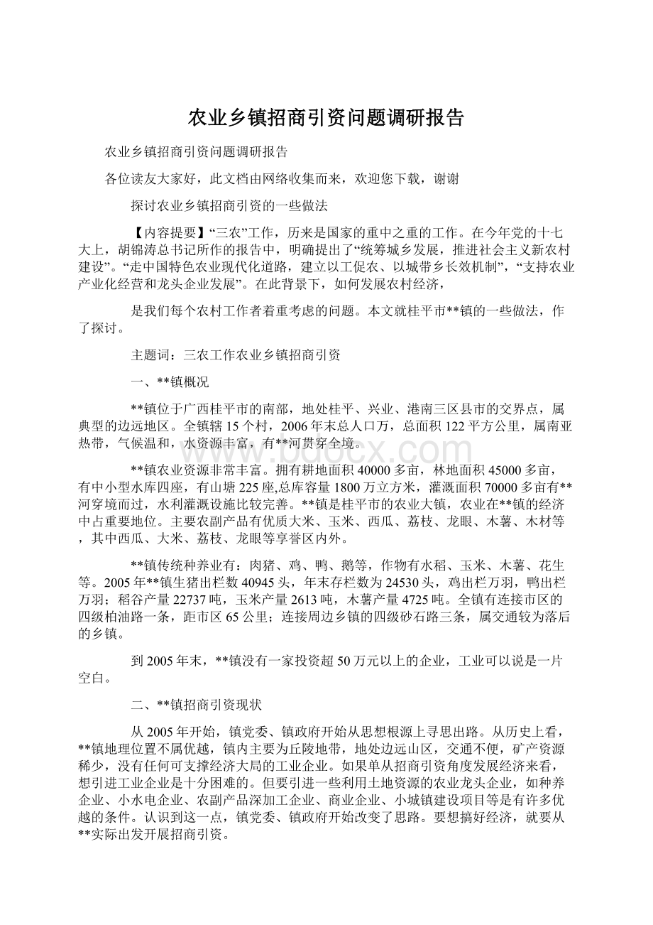 农业乡镇招商引资问题调研报告文档格式.docx