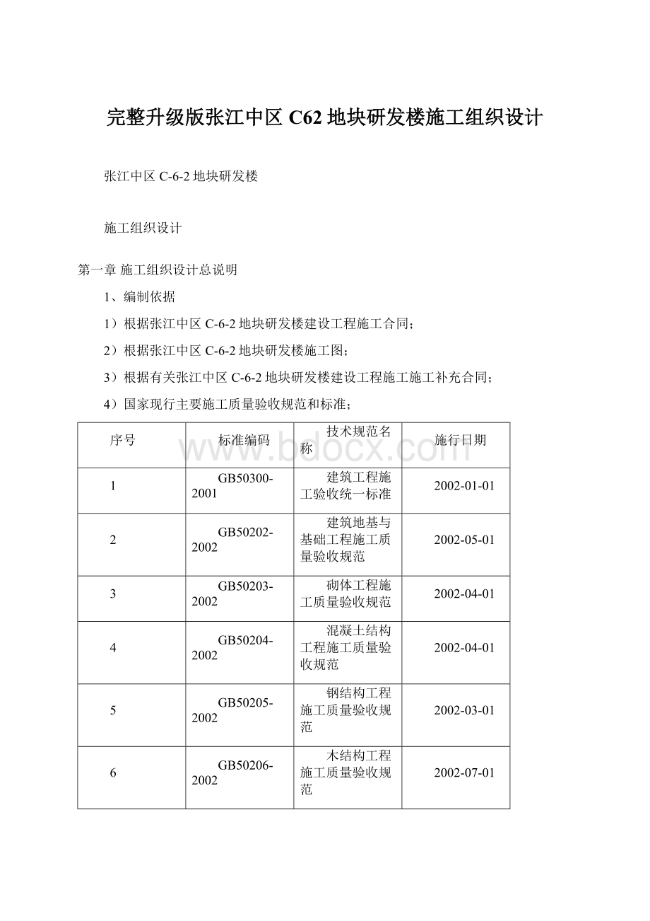 完整升级版张江中区C62地块研发楼施工组织设计.docx_第1页