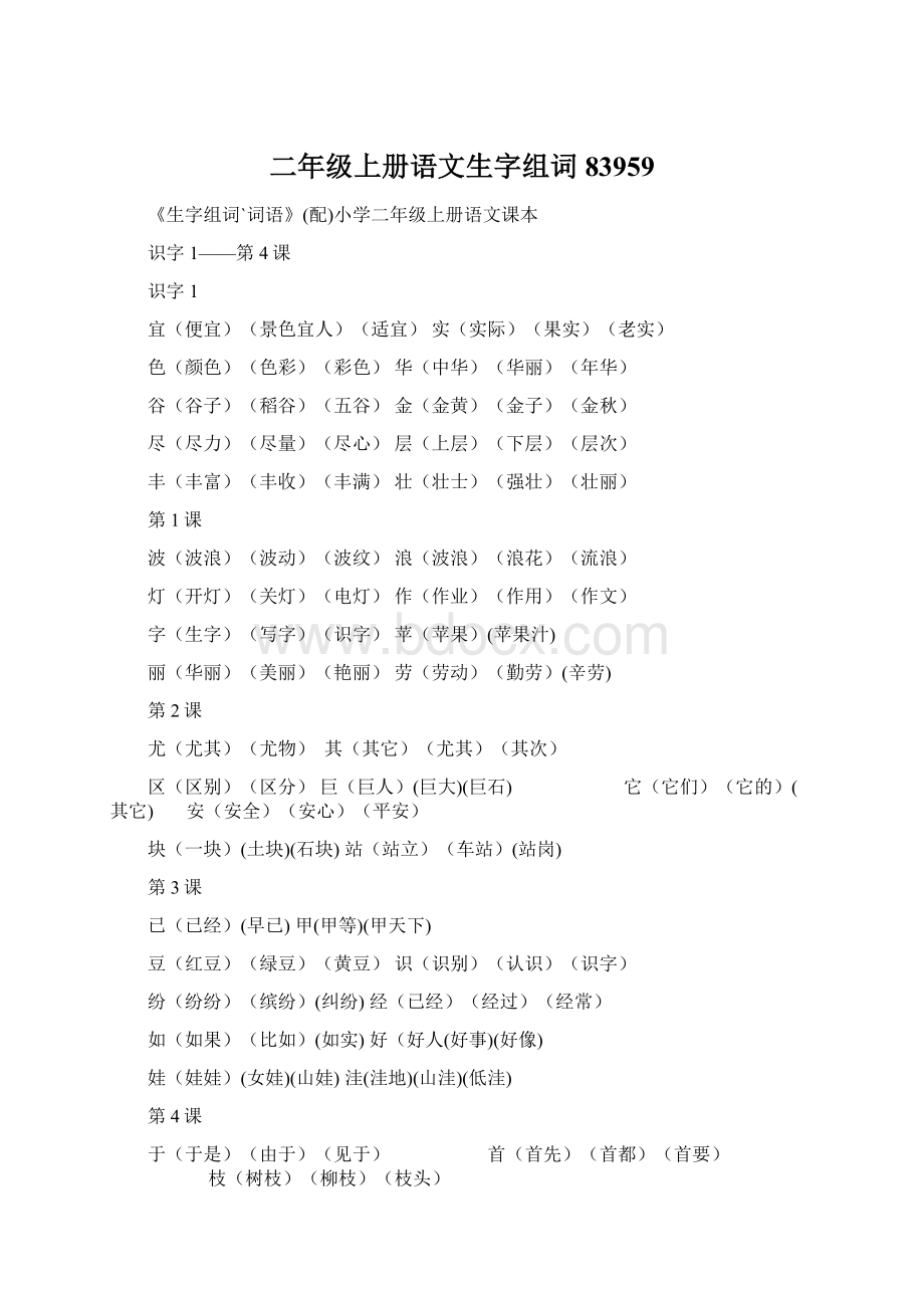 二年级上册语文生字组词83959Word下载.docx