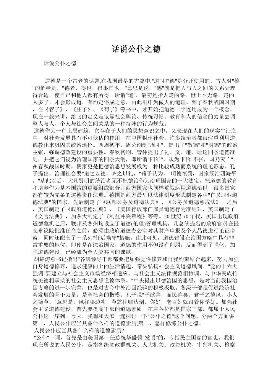 话说公仆之德.docx_第1页