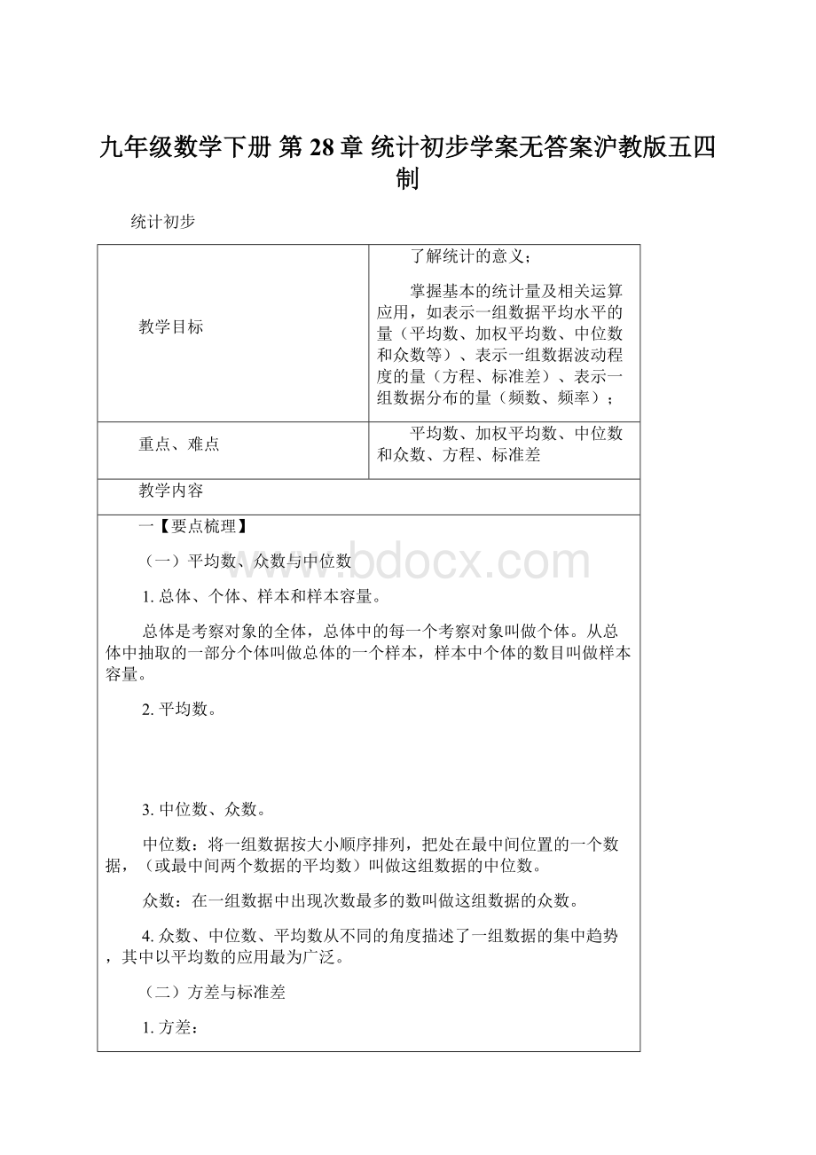 九年级数学下册 第28章 统计初步学案无答案沪教版五四制.docx