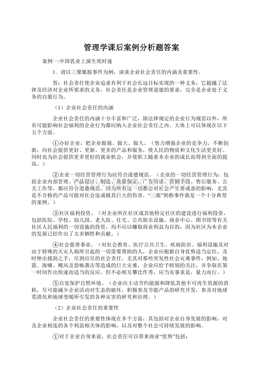 管理学课后案例分析题答案.docx_第1页