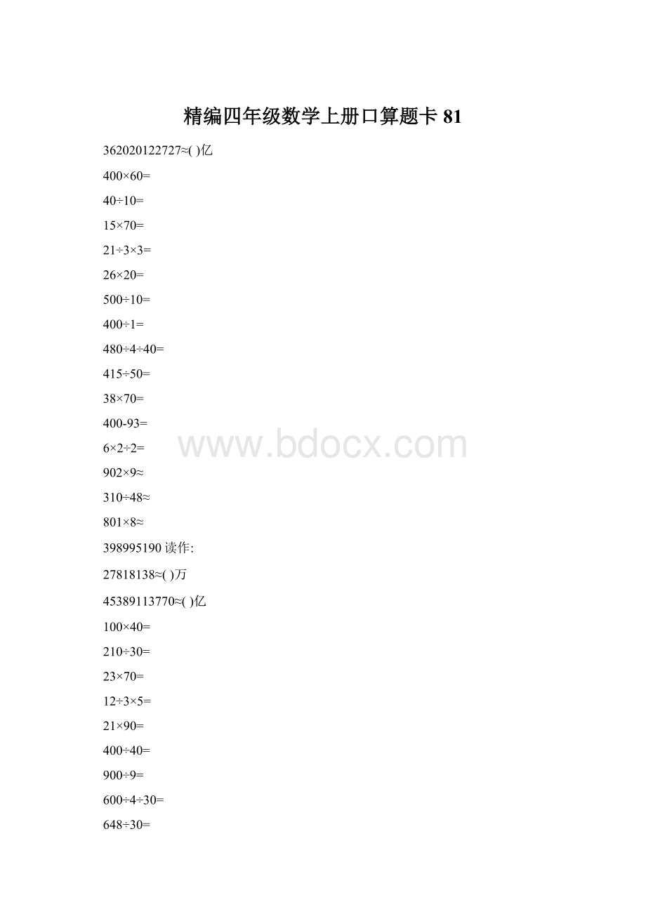 精编四年级数学上册口算题卡 81Word文件下载.docx_第1页