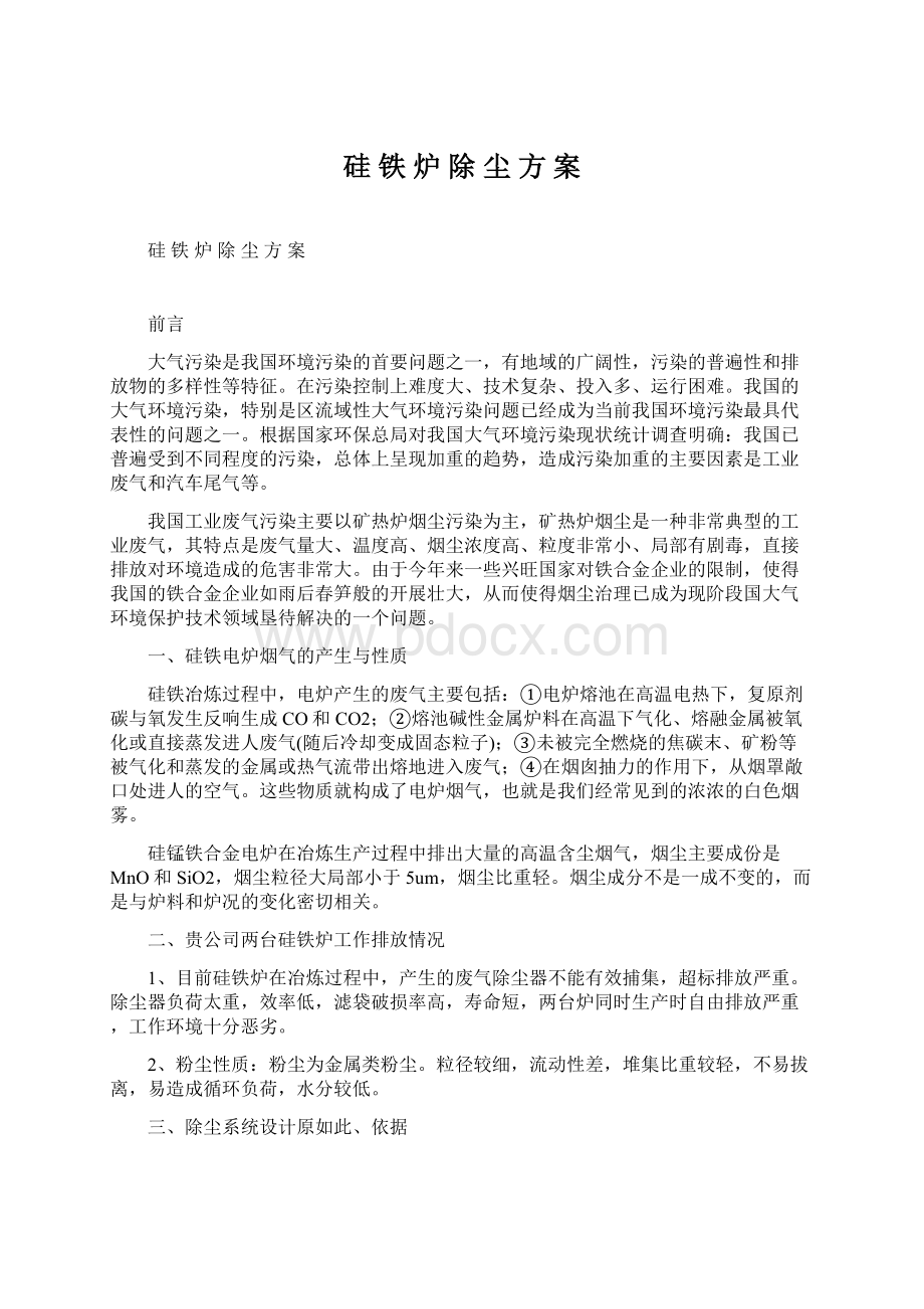 硅 铁 炉 除 尘 方 案Word文件下载.docx