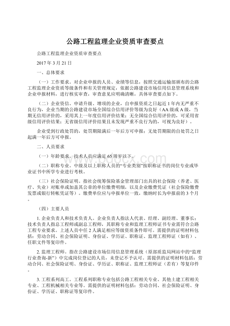 公路工程监理企业资质审查要点Word格式.docx