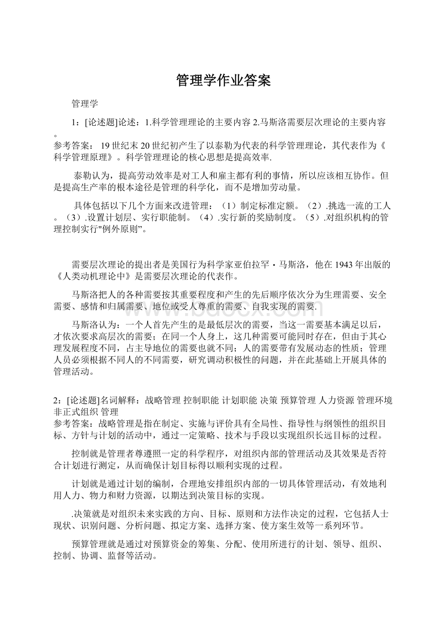 管理学作业答案.docx