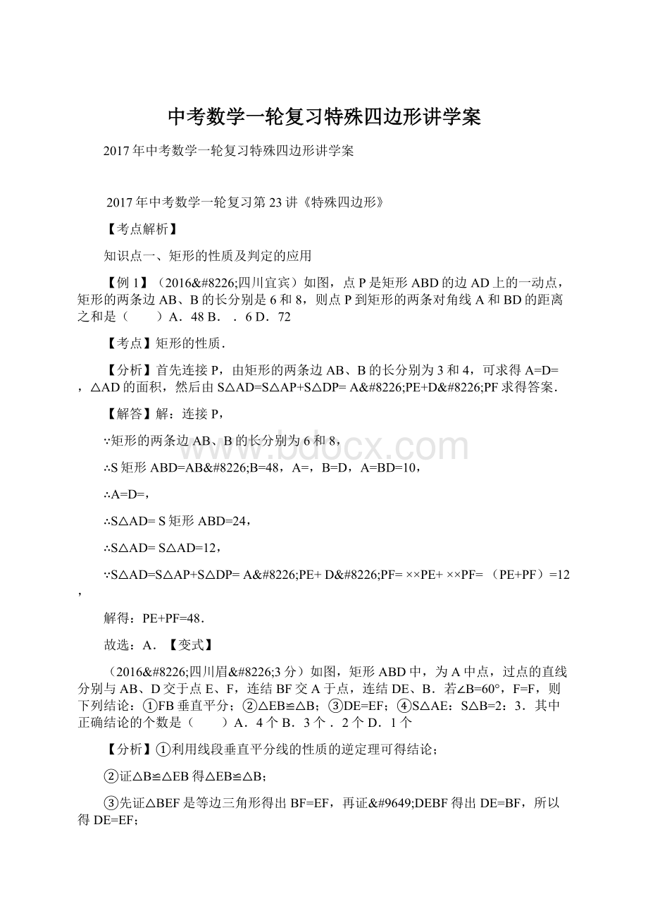 中考数学一轮复习特殊四边形讲学案.docx