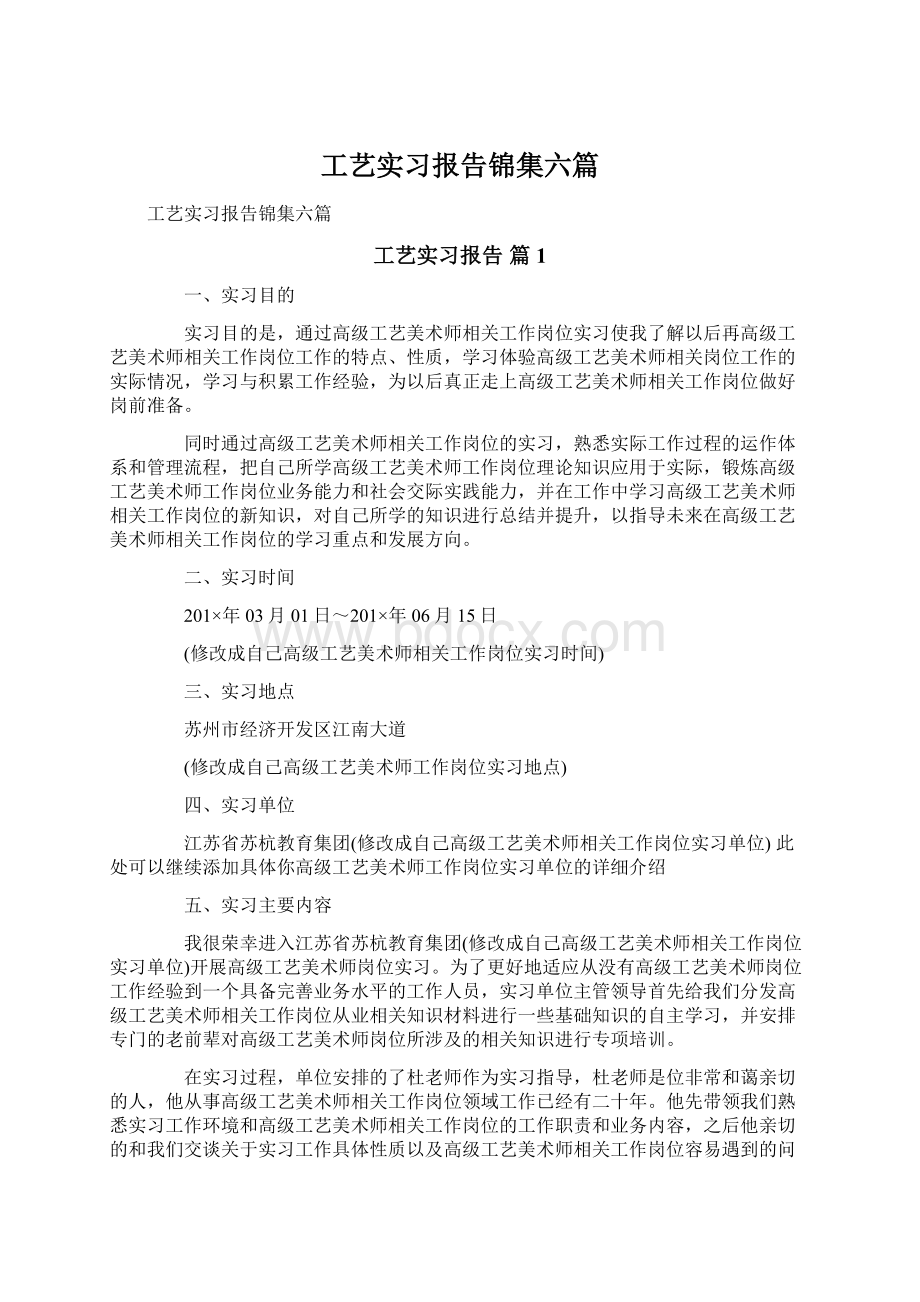 工艺实习报告锦集六篇Word下载.docx_第1页