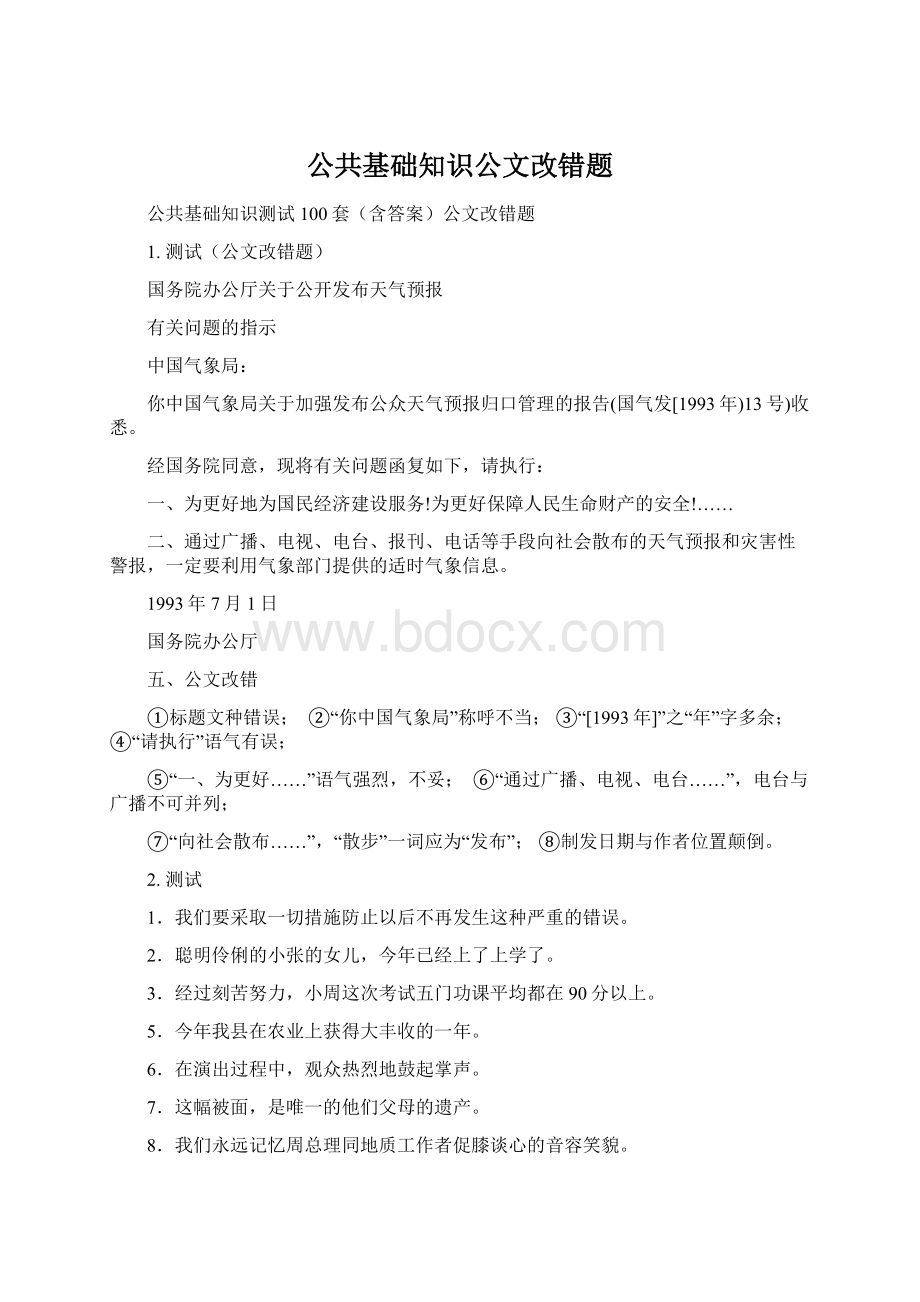 公共基础知识公文改错题Word格式文档下载.docx_第1页