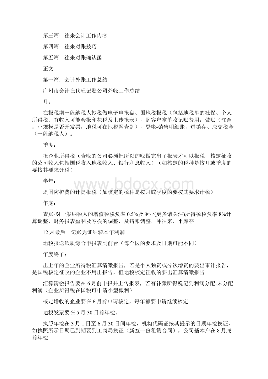 往来账会计工作总结会计工作总结往来Word文档格式.docx_第2页