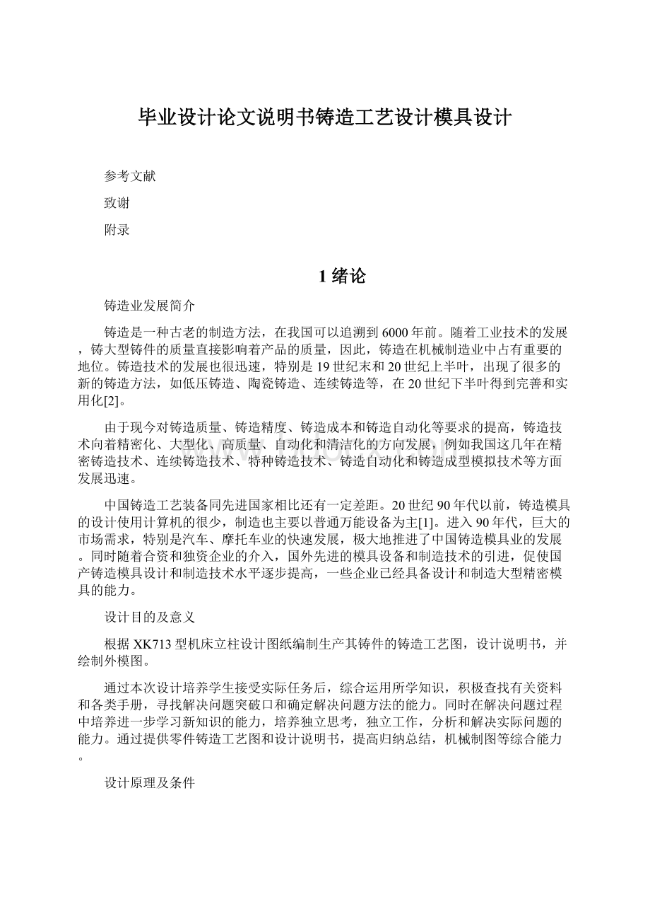 毕业设计论文说明书铸造工艺设计模具设计Word文档格式.docx