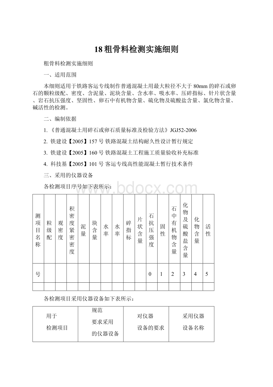 18粗骨料检测实施细则Word文件下载.docx