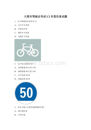 大理市驾驶证考试C2车型仿真试题Word下载.docx