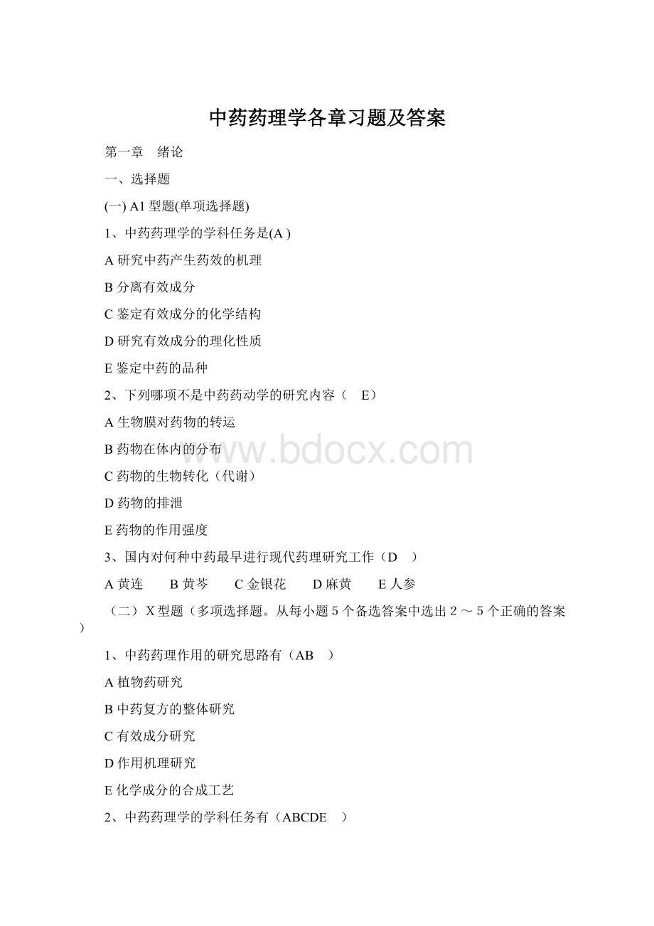 中药药理学各章习题及答案.docx_第1页