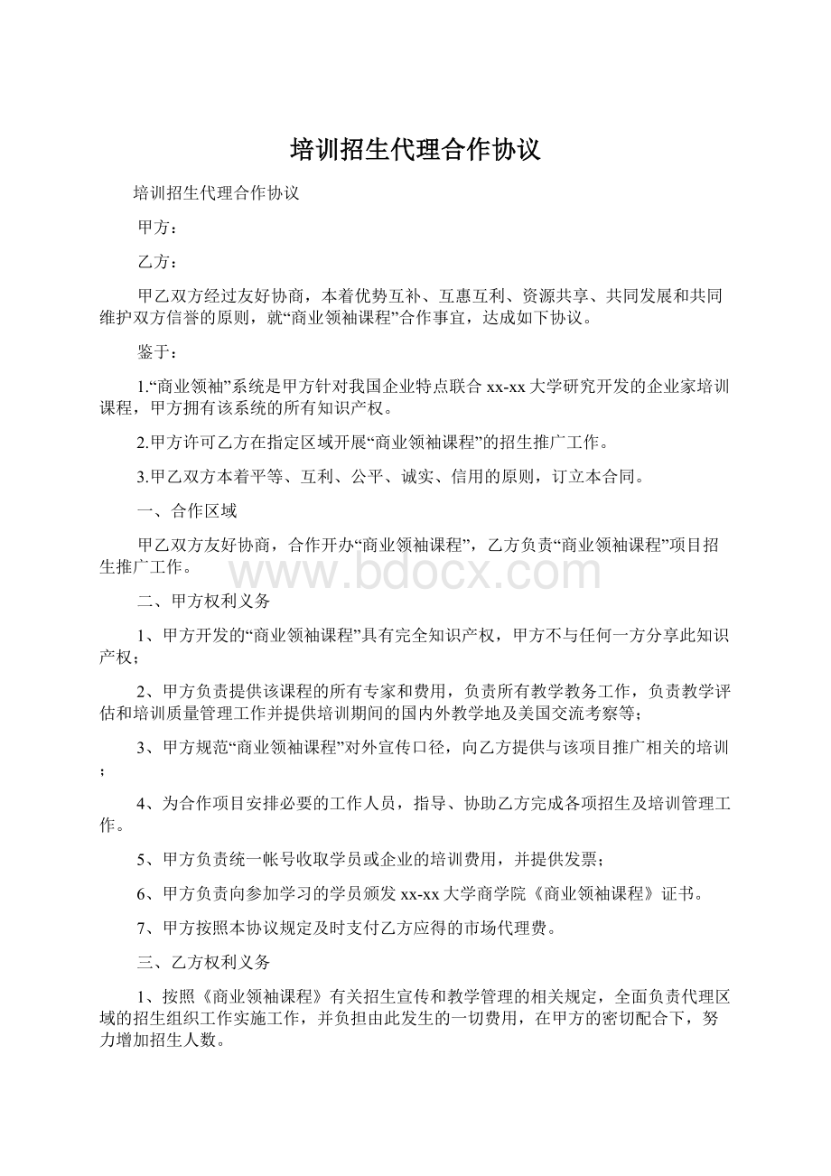 培训招生代理合作协议文档格式.docx_第1页