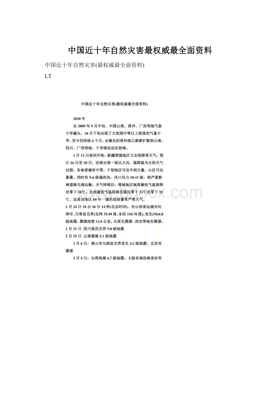 中国近十年自然灾害最权威最全面资料.docx_第1页