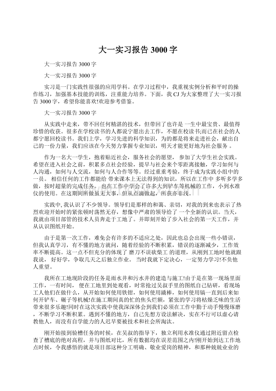 大一实习报告3000字Word文档下载推荐.docx_第1页