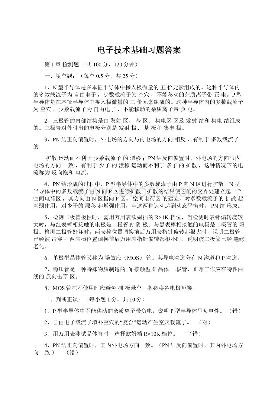 电子技术基础习题答案.docx_第1页