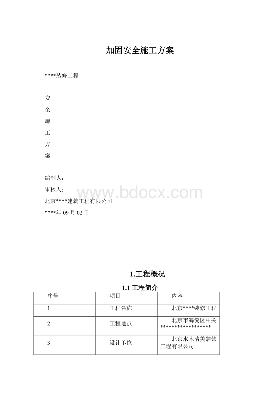 加固安全施工方案Word文档格式.docx