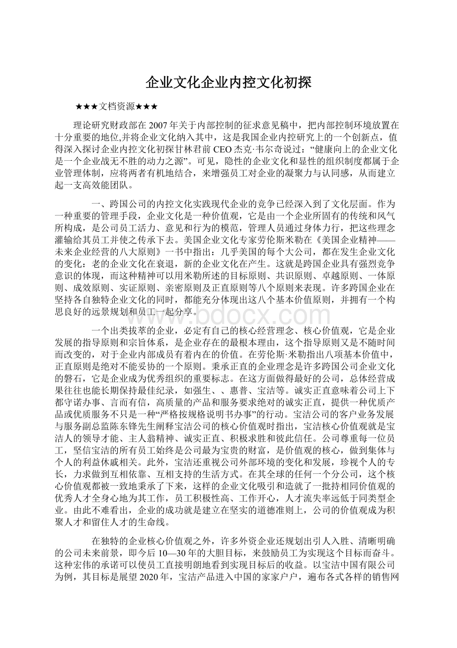 企业文化企业内控文化初探Word文件下载.docx