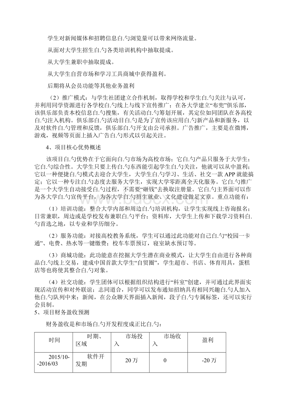 大学生各类生活学习综合服务掌上APP平台项目创业计划书.docx_第3页