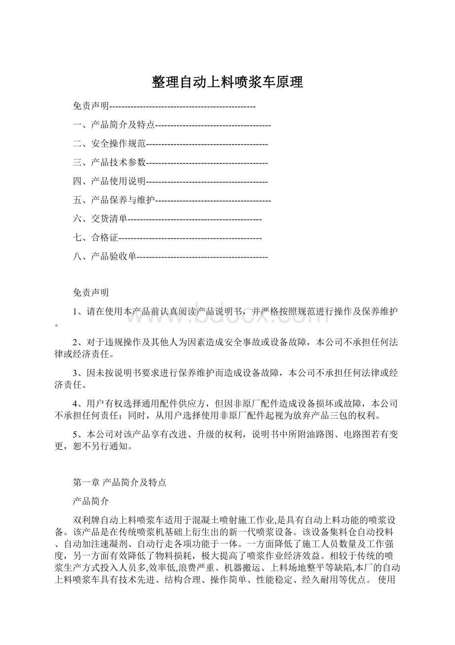 整理自动上料喷浆车原理Word文件下载.docx