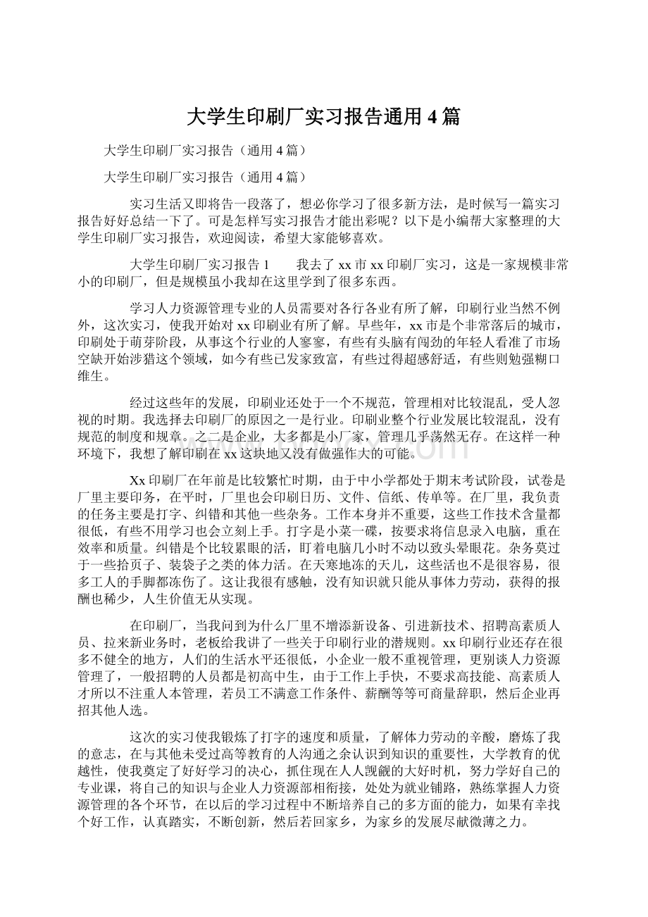 大学生印刷厂实习报告通用4篇.docx_第1页