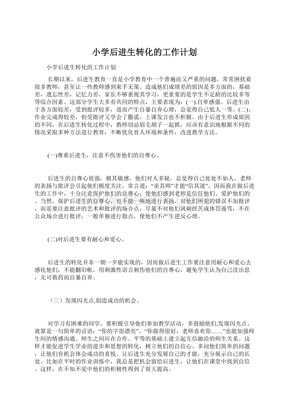 小学后进生转化的工作计划文档格式.docx_第1页