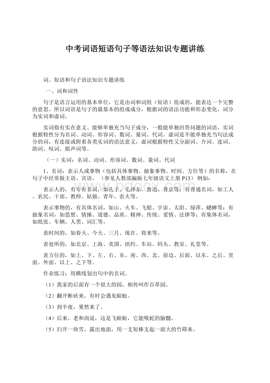 中考词语短语句子等语法知识专题讲练.docx_第1页