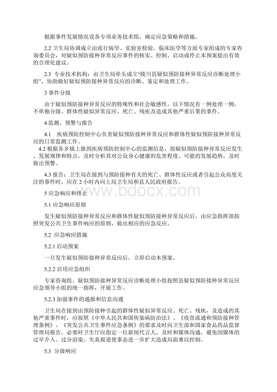 疑似异常反应应急预案Word格式.docx_第2页