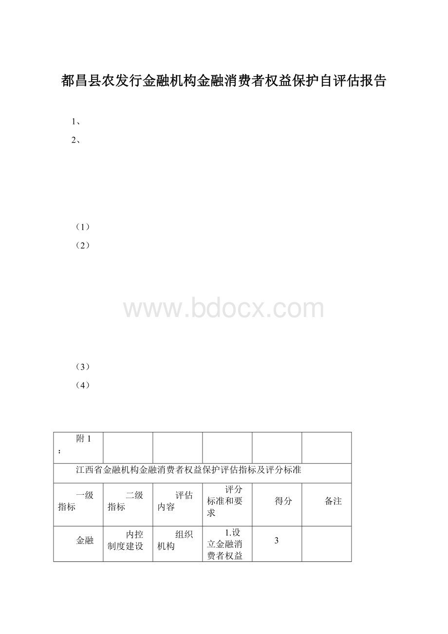 都昌县农发行金融机构金融消费者权益保护自评估报告Word格式.docx