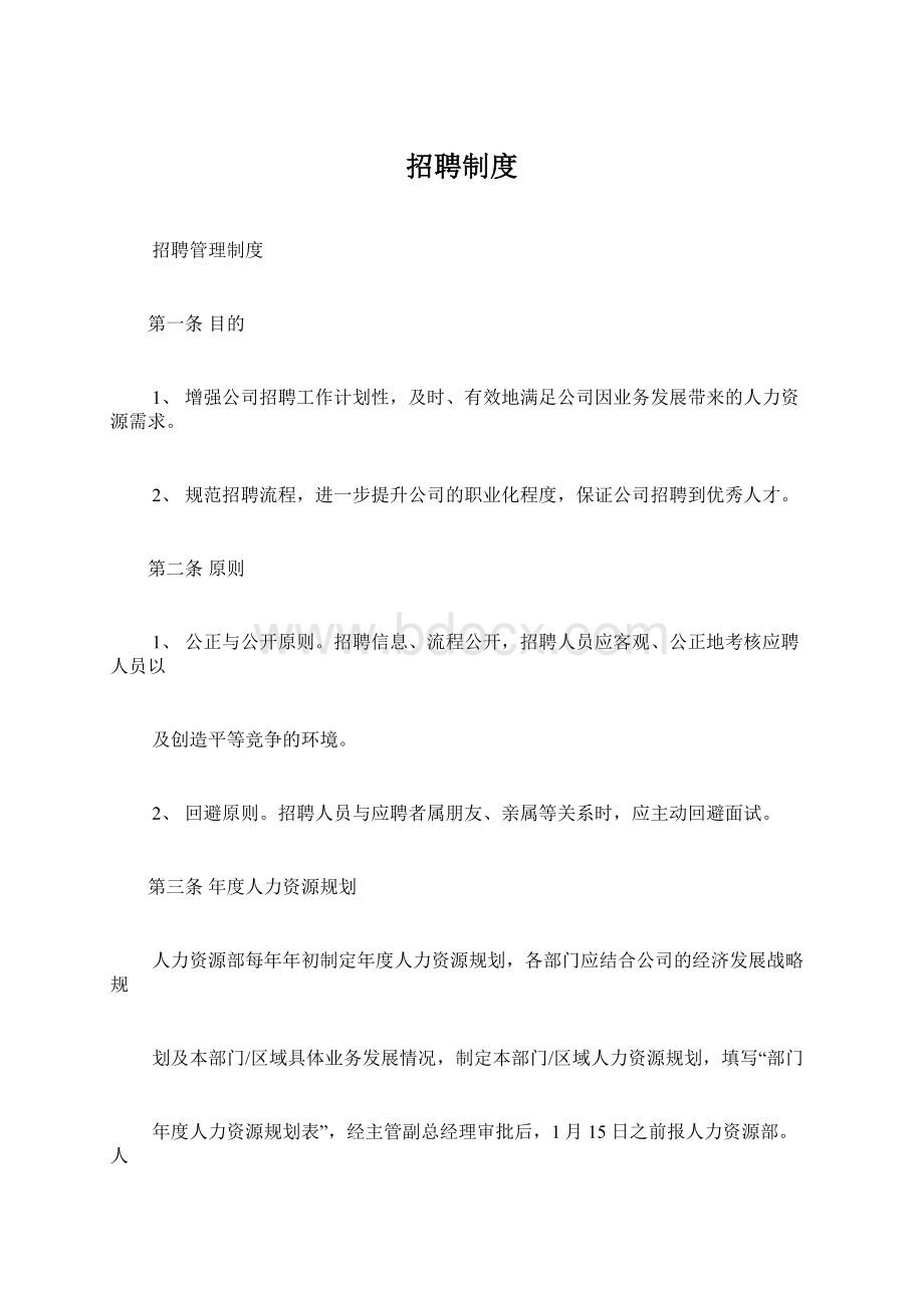 招聘制度Word格式文档下载.docx